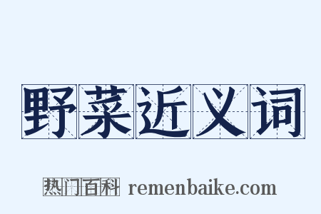 野菜近义词是什么意思的图片